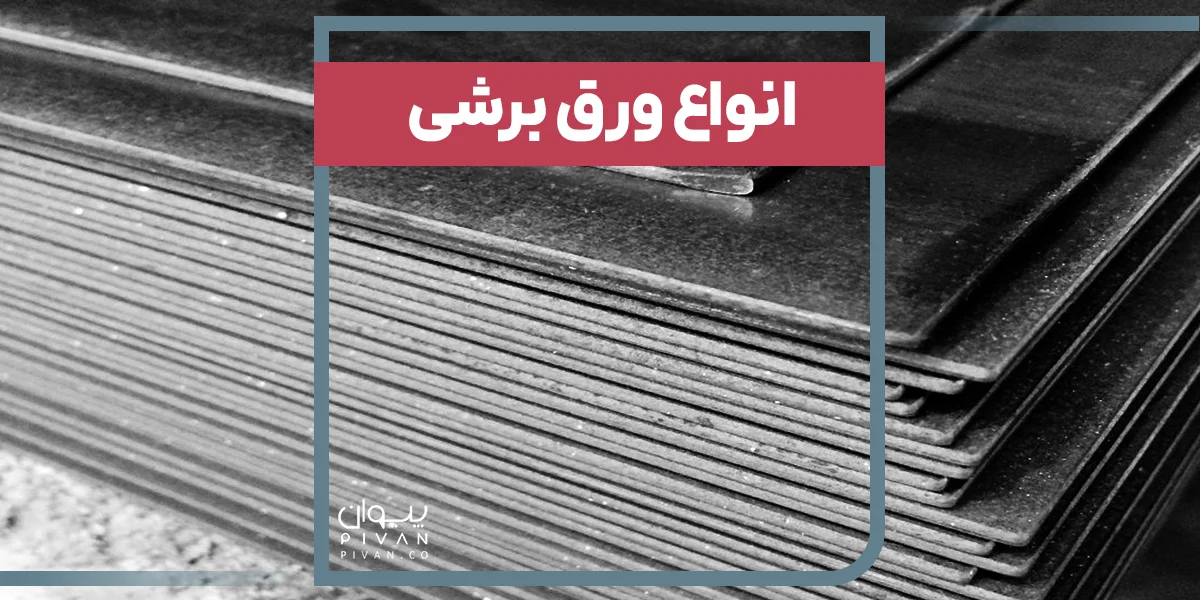 انواع ورق برشی