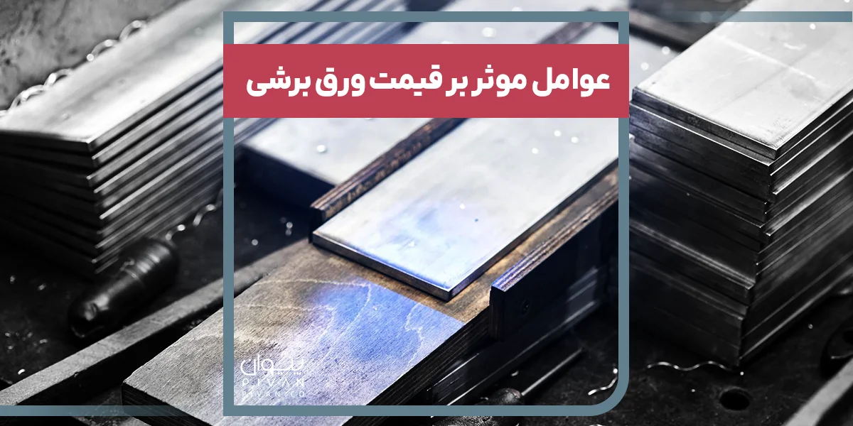 عوامل موثر بر قیمت ورق برشی
