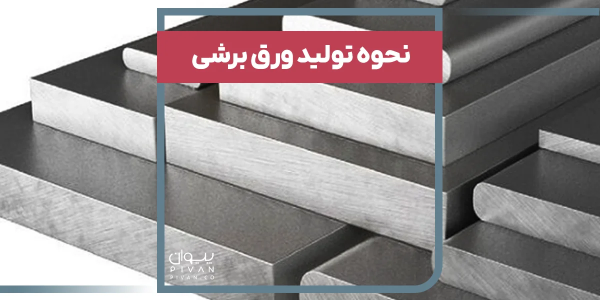 نحوه تولید ورق برشی 