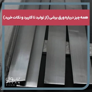 پیوان | Pivan - همه چیز درباره ورق برشی (از تولید تا کاربرد و نکات خرید)