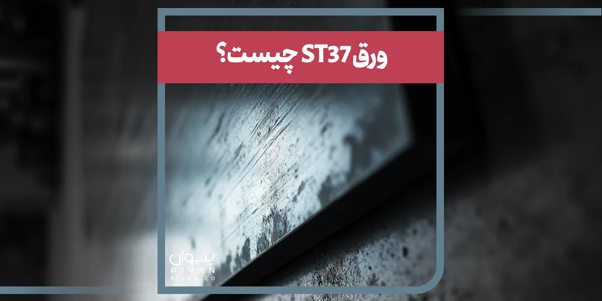 ورق ST37 چیست؟