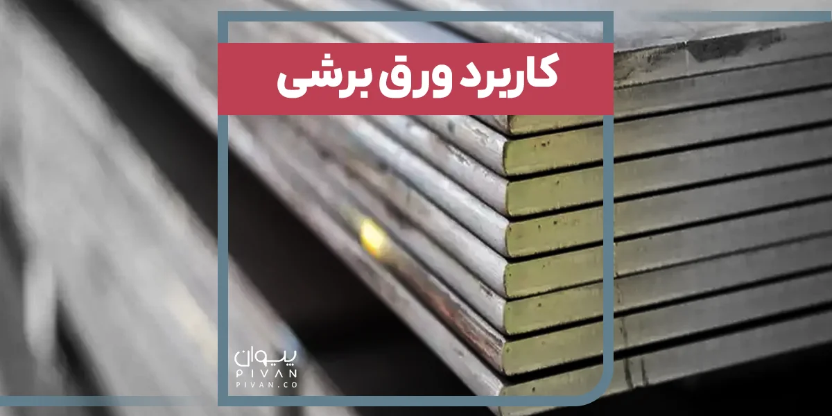 کاربرد ورق برشی