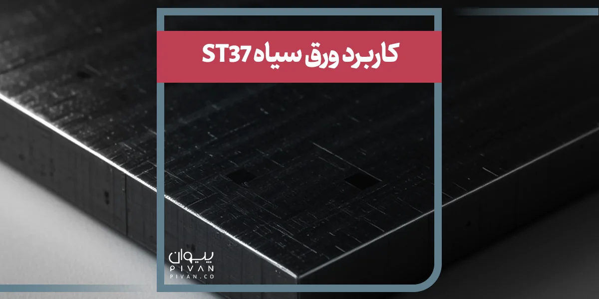 کاربرد ورق سیاه ST37