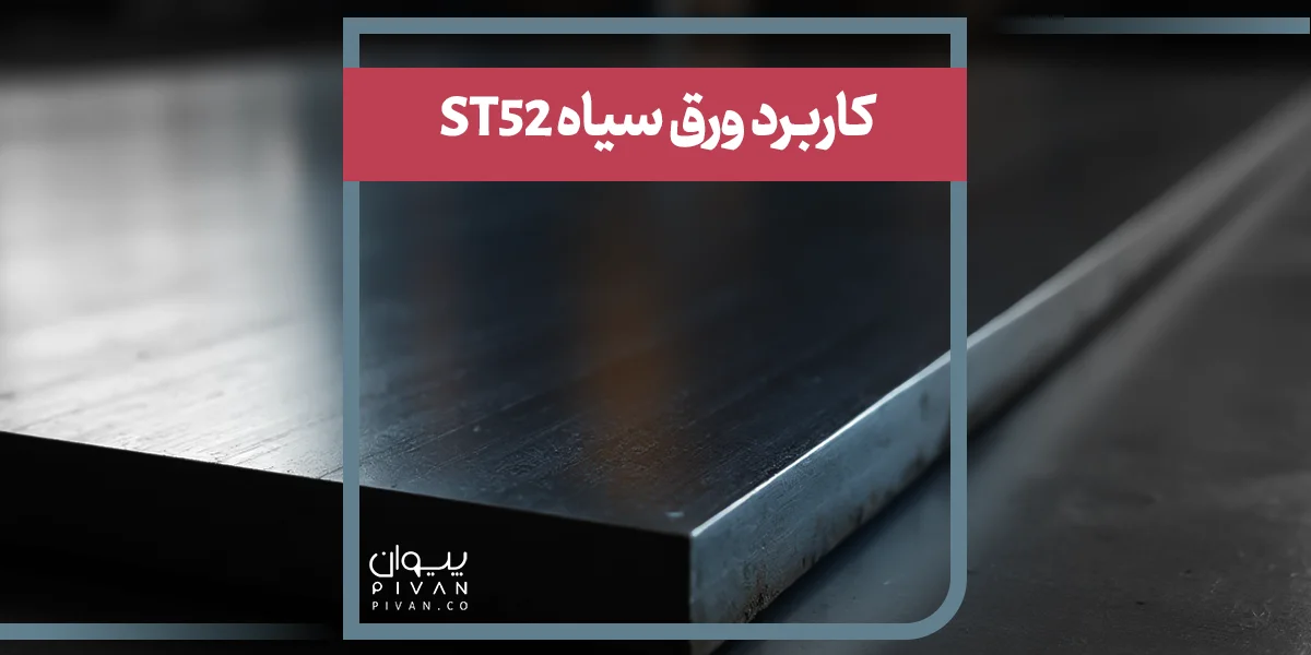 کاربرد ورق سیاه ST52