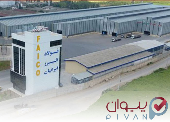 کارخانه فولاد البرز ایرانیان ( فایکو)