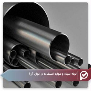پیوان | Pivan - کاربرد لوله سیاه درزدار در صنعت؛ مزایا و ویژگی این محصول فولادی