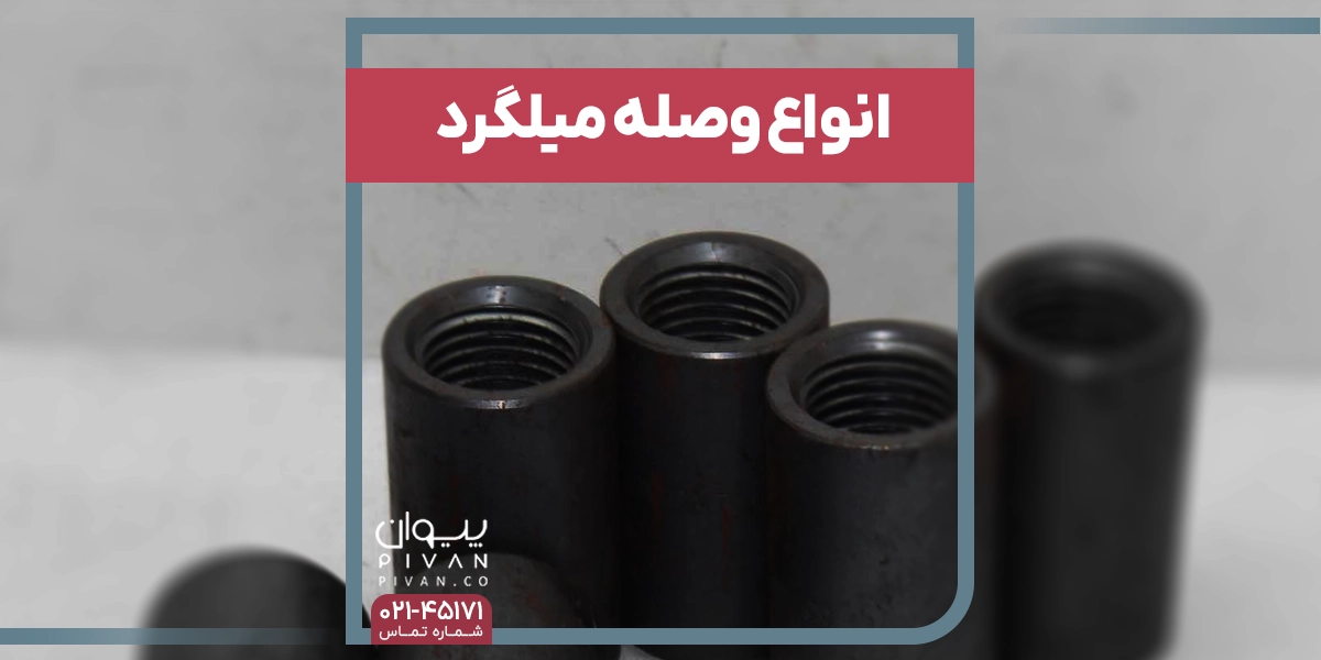 انواع وصله میلگرد