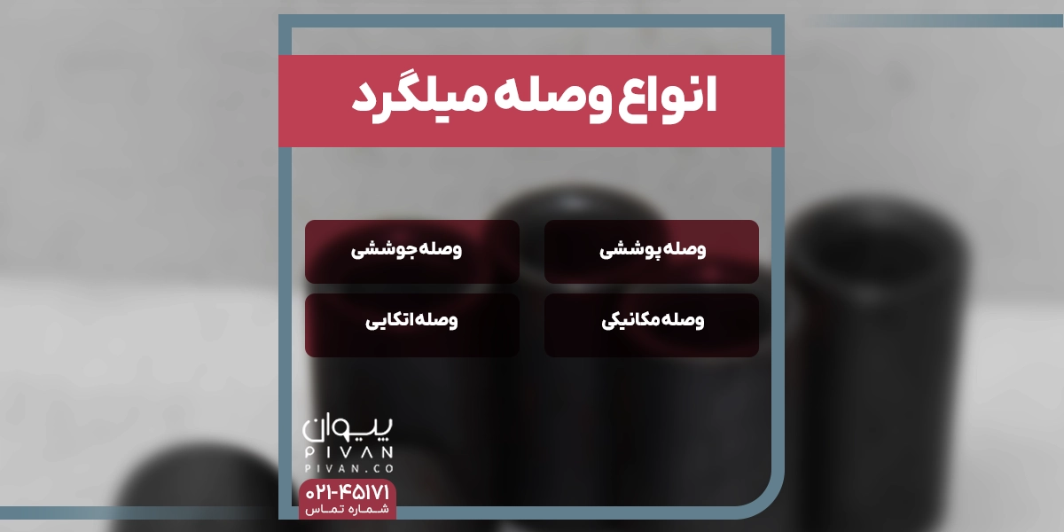 انواع وصله میلگرد
