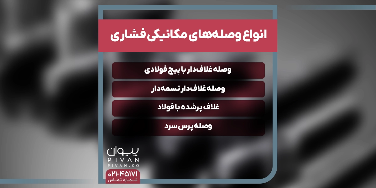 انواع وصله مکانیکی فشاری