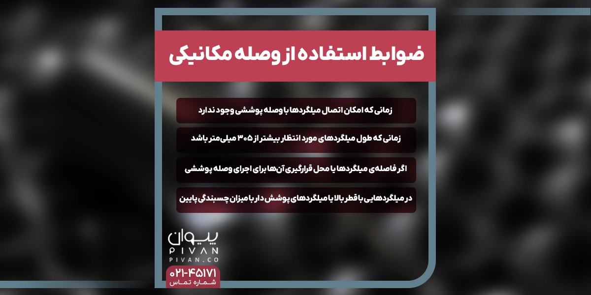 ضوابط استفاده از وصله مکانیکی