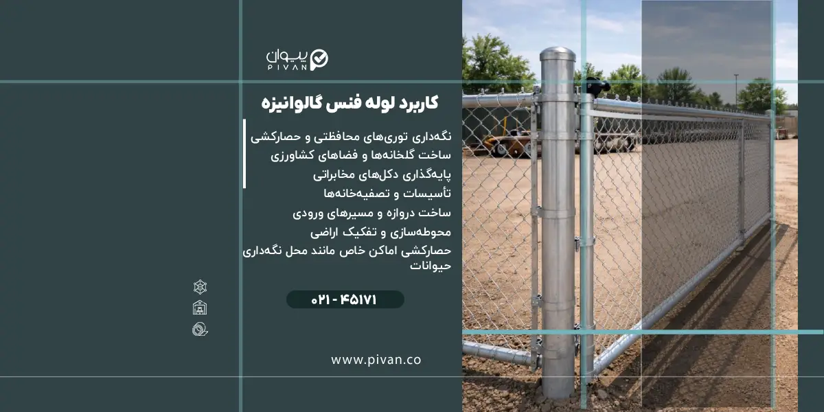 کاربرد لوله فنس گالوانیزه
