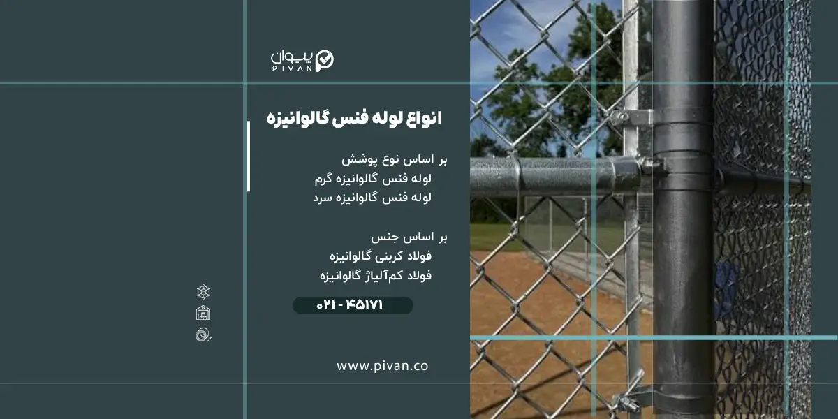 انواع لوله فنس گالوانیزه