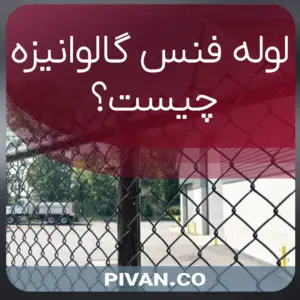 لوله فنس گالوانیزه چیست