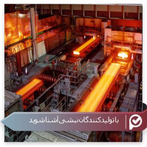 پیوان | Pivan - بهترین تولیدکنندگان نبشی در ایران | 12 کارخانه برتر تولیدکننده نبشی