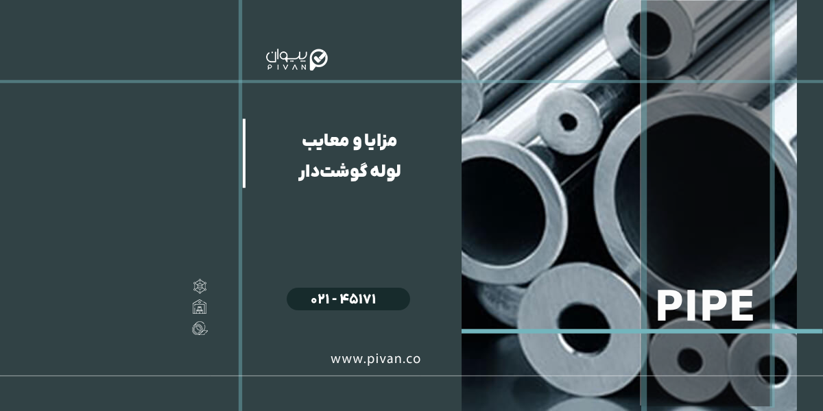 مزایا و معایب لوله گوشتدار