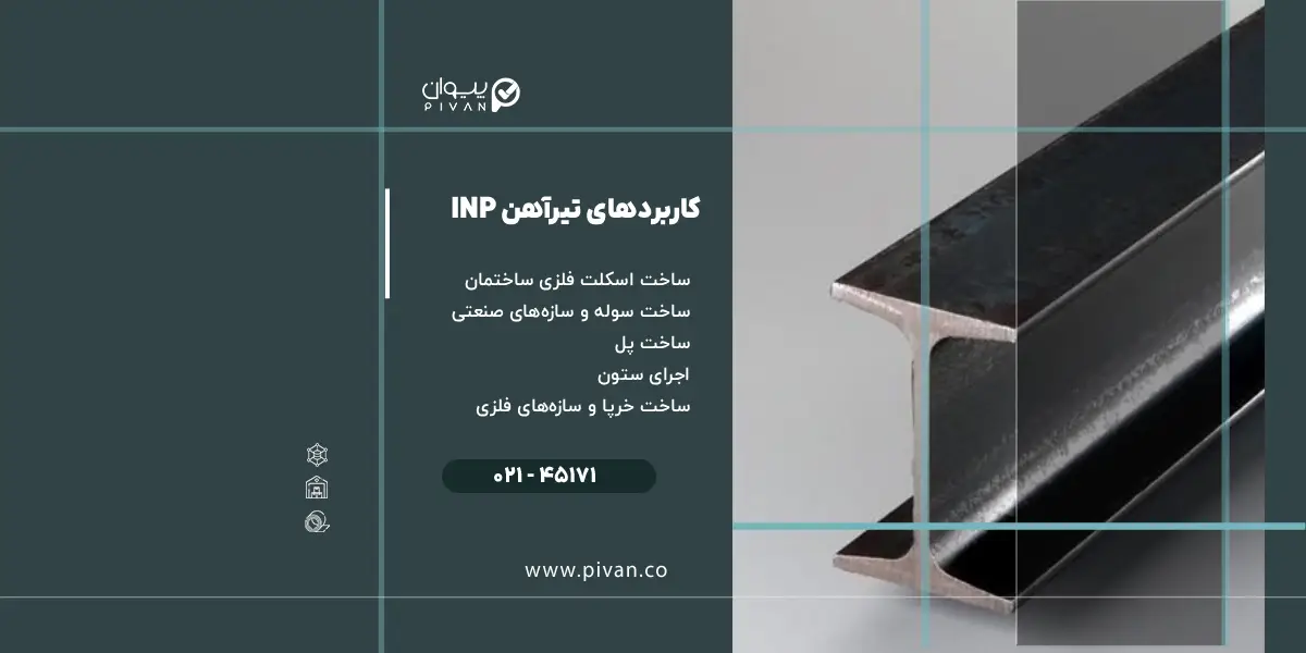 کاربردهای تیرآهن INP