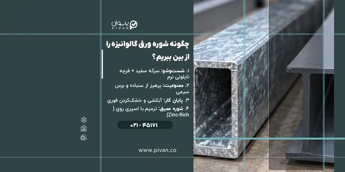 چگونه شوره ورق گالوانیزه را از بین ببریم؟