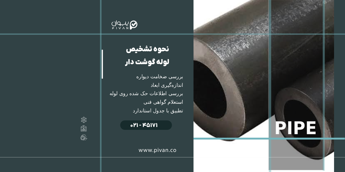 نحوه تشخیص لوله گوشتدار صنعتی