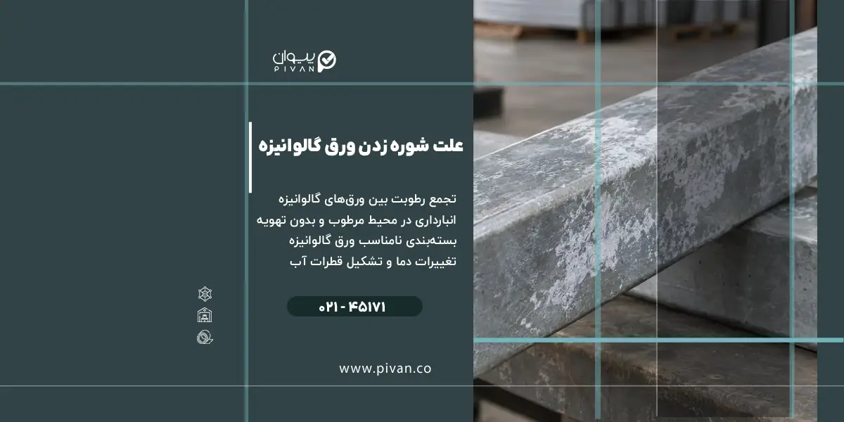 علت شوره زدن ورق گالوانیزه چیست؟