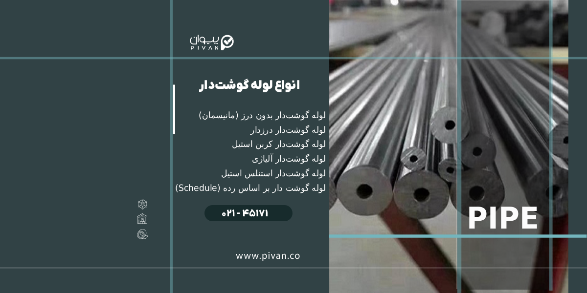 انواع لوله گوشتدار