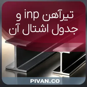 تیرآهن inp و جدول اشتال آن
