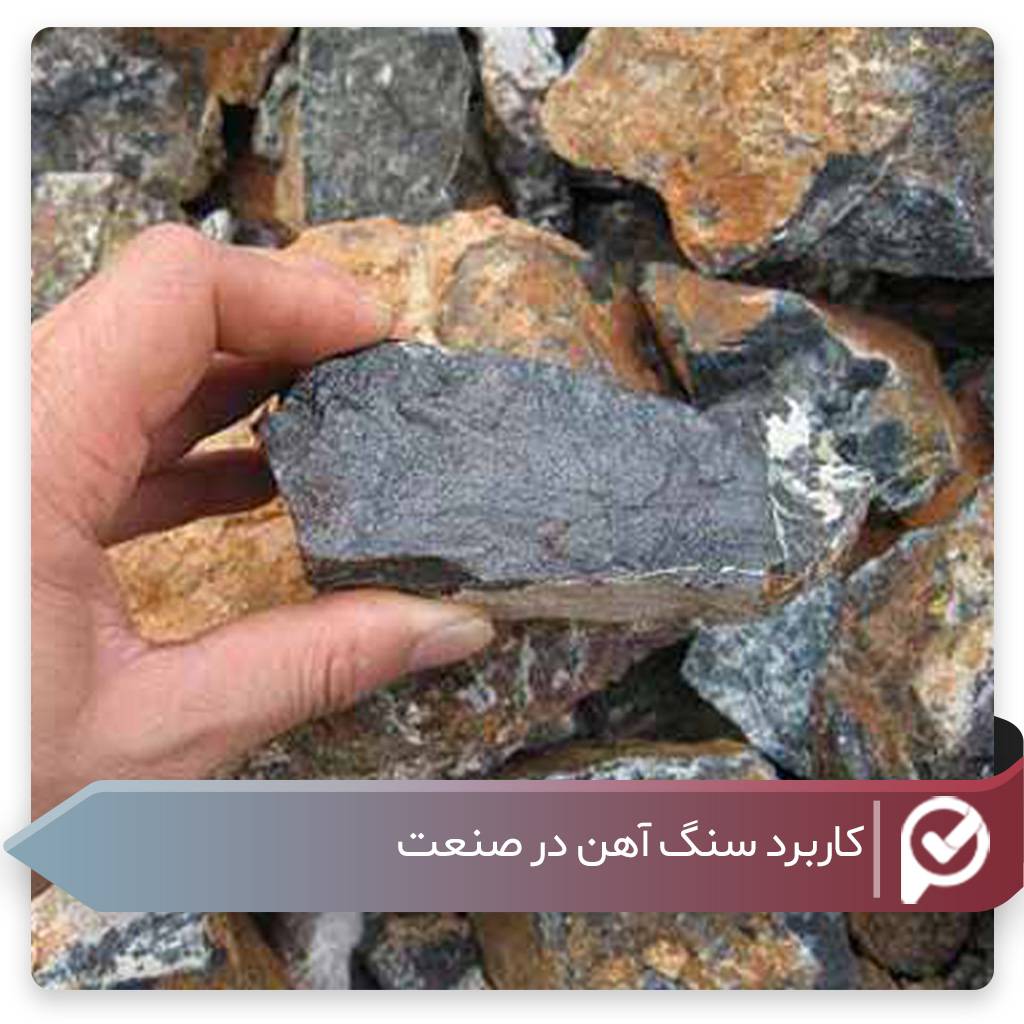 پیوان | Pivan - سنگ آهن چیست؟  انواع سنگ آهن و کاربرد آن