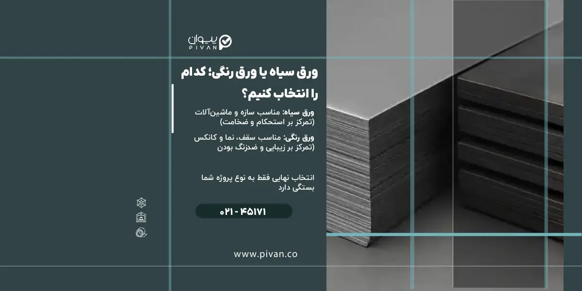 ورق سیاه بهتر است یا ورق رنگی؟