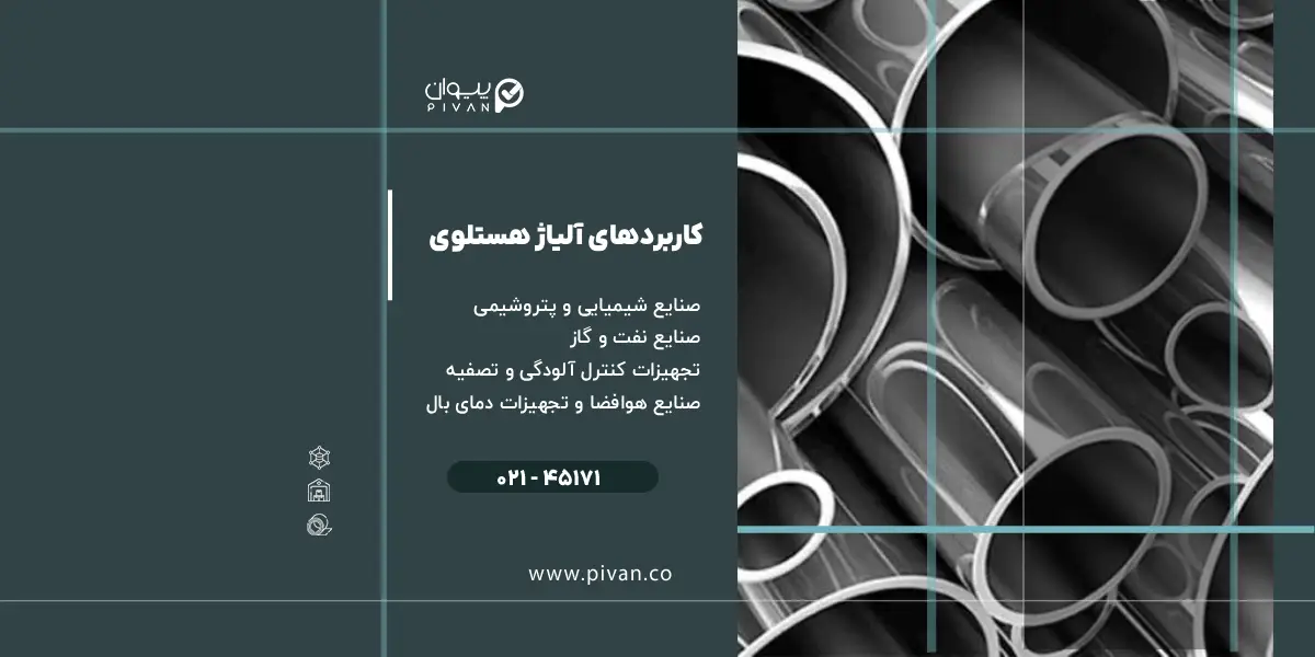 کاربردهای آلیاژ هستلوی