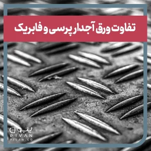 پیوان | Pivan - تفاوت ورق آجدار پرسی و فابریک