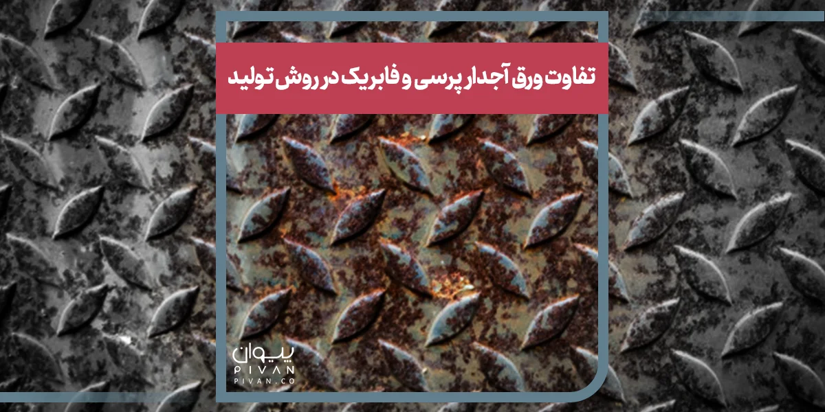 تفاوت ورق آجدار پرسی و فابریک در روش تولید