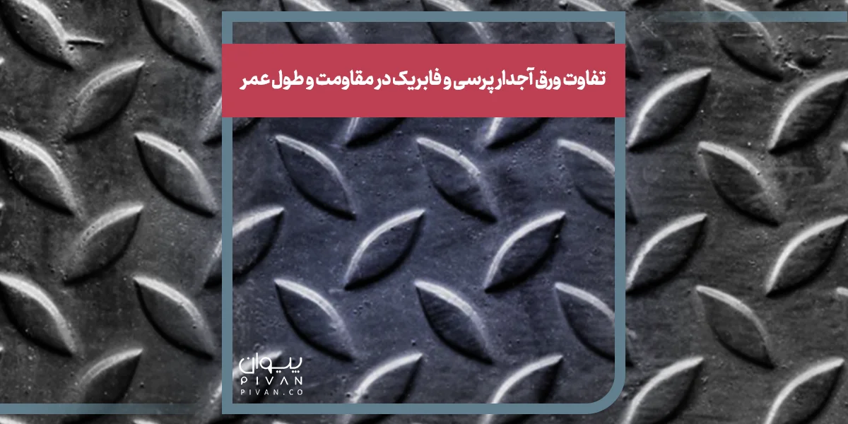 تفاوت ورق آجدار پرسی و فابریک