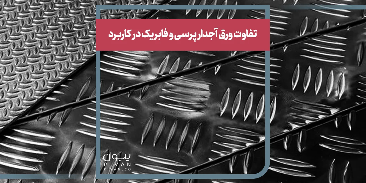 تفاوت ورق آجدار پرسی و فابریک در کاربرد