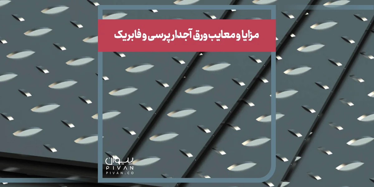مزایا و معایب ورق آجدار پرسی و فابریک