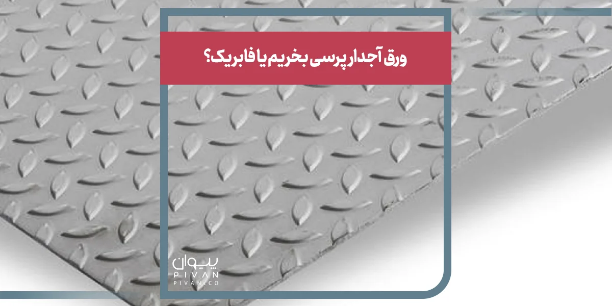ورق آجدار پرسی بخریم یا فابریک؟
