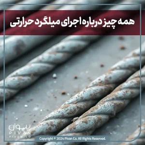 پیوان | Pivan - نحوه اجرای میلگرد حرارتی