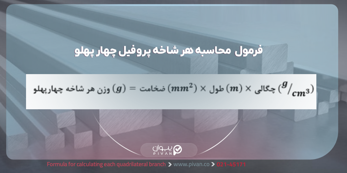 فرمول محاسبه هر شاخه پروفیل چهار پلهلو