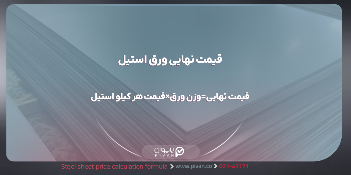 فرمول محاسبه وزن ورق استیل