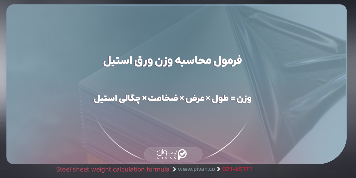 فرمول محاسبه قیمت ورق استیل