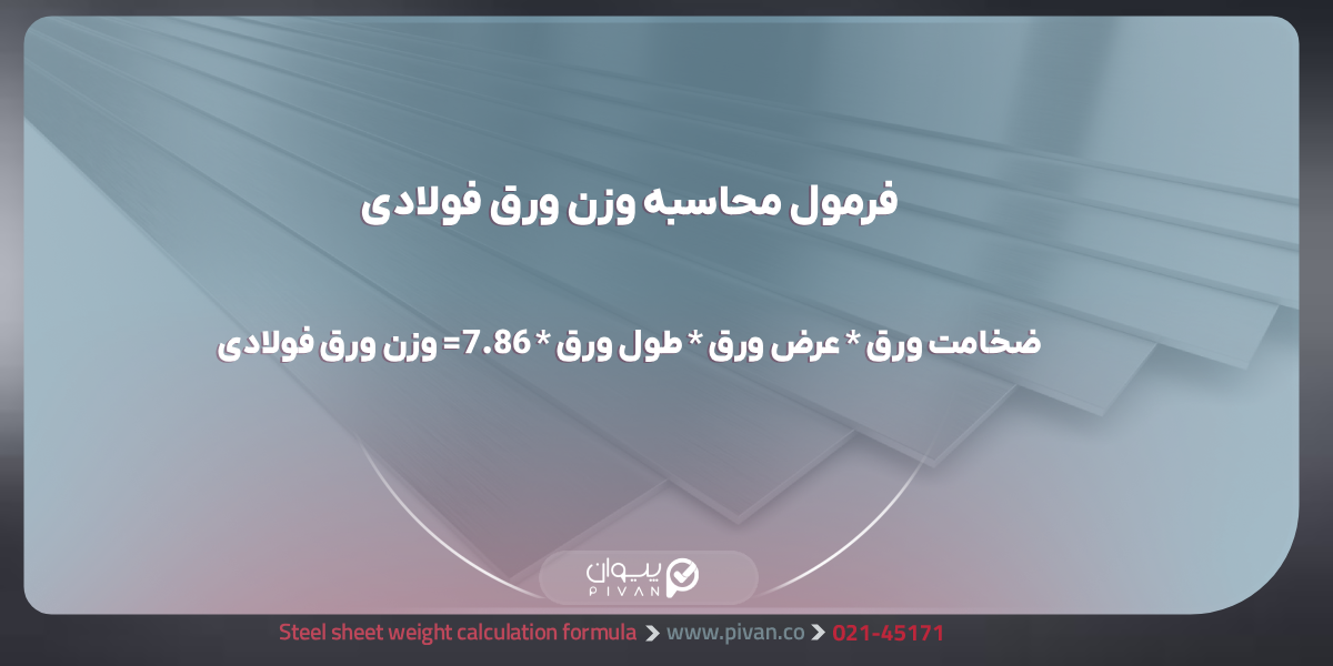فرمول محاسبه وزن ورق فولادی