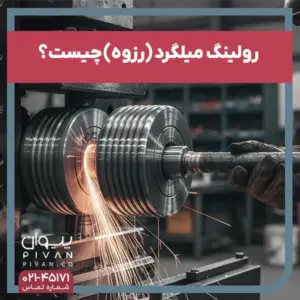 پیوان - رولینگ میلگرد (رزوه) چیست؟ + مزایا، کاربرد و نحوه کار