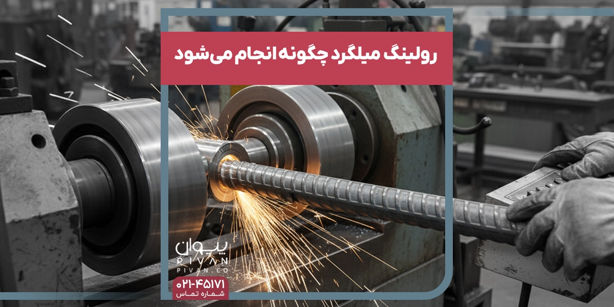 رولینگ میلگرد چگونه انجام می_شود