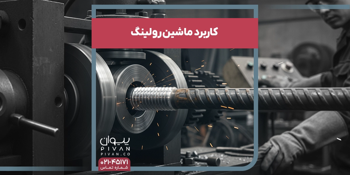 کاربرد ماشين رولينگ