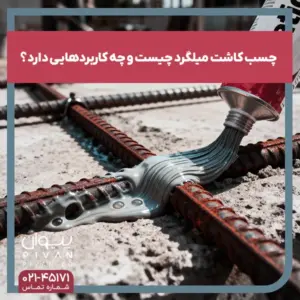 چسب کاشت میلگرد چیست و چه کاربردی دراد؟