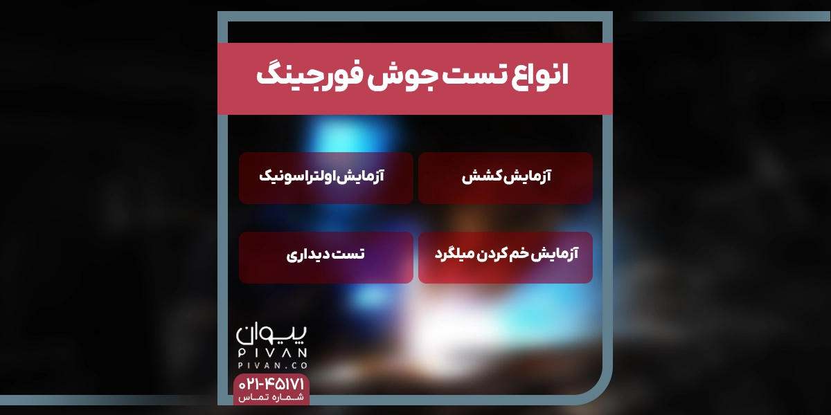 روش های تست جوش فورجینگ