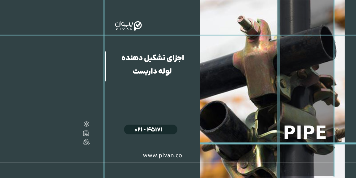 اجزای تشکیل دهنده لوله داربستی