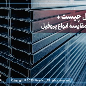 پروفیل چیست-پیوان مرجع قیمت آهن