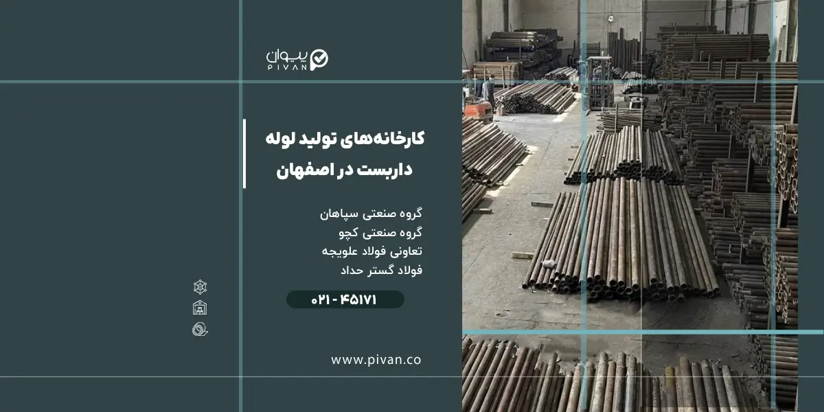 کارخانههای تولید لوله داربست در اصفهان