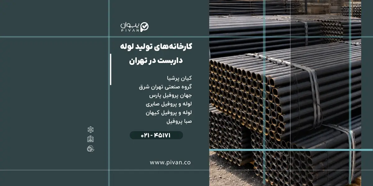 کارخانههای تولید لوله داربست در تهران