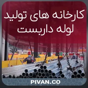 کارخانه‌های تولید لوله داربست