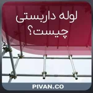 لوله داربستی چیست